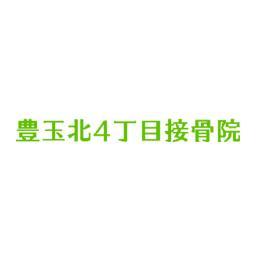 東京練馬区にある豊玉北４丁目接骨院は、交通事故治療の経験を10年の実績と経験をもとに各症状に合わせた最適な施術を行います。一時的な症状をおさえるだけでなく原因と向き合いその後のケアに関してもきちんと説明していきます。ぜひお立ち寄りください。