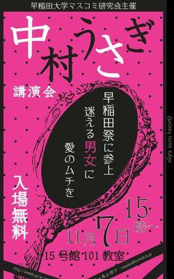 11月7日（土）15:00開演 17:00終演予定　入場優先券(無料)の申し込みを受け付けています。　主催:早稲田大学マスコミ研究会　massken2015kouenkai@gmail.com ←まで