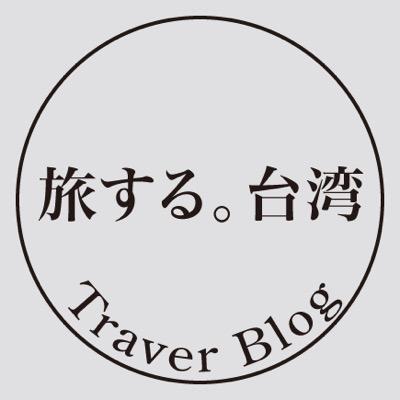 台湾の今を紹介していく「暮らすように旅する。台湾」のツイッターのページです。ホームページの最新情報や記事にしてない情報も色々と紹介していきます！2016年12月35万PV 2017年8月遂に41万PV突破しました！沢山の人に見てもらってまーす。インスタは https://t.co/HKtU9XVwfB