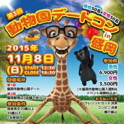 盛岡動物園デートコン 運営Twitter です。街コンで出会いを探してみませんか？( ´ ▽ ` )ﾉはしご酒でおいしい料理を楽しみつつ動物とも触れあえるイベントです！http://t.co/KnG3xAJUen