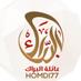 صفحة عائلة البراك (@al_barak77) Twitter profile photo صفحة عائلة البراك (@al_barak77) Twitter profile photo