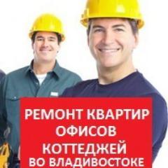 Комплексный #ремонт #квартир, #офисов, #коттеджей во Владивостоке и Приморском крае. Цены ниже конкурентов на 30-40% Звоните: +7(423) 205-56-58
