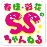 春佳・彩花のSSちゃんねる (@ssc_ag) 's Twitter Profile Photo 春佳・彩花のSSちゃんねる (@ssc_ag) 's Twitter Profile Photo