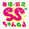 ssc_ag's profile picture. 照井春佳さん、諏訪彩花さんがお届けする『春佳・彩花のSSちゃんねる』公式ツイッターです！ 番組は終了しましたが、たまに動きます。よろしくお願い致します！ #SSちゃんねる10周年 #SSちゃんねる