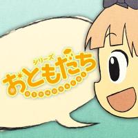 自主制作アニメ「シリーズ おともだち」 (@otomodachi_ani) 's Twitter Profile Photo 自主制作アニメ「シリーズ おともだち」 (@otomodachi_ani) 's Twitter Profile Photo