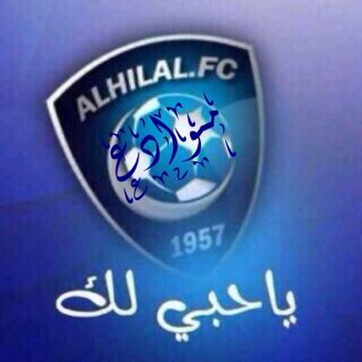 حساب هلالي يهتم باخبار الهلال ودعم الهلاليين سؤال محيرني الي يعرف الجواب يعلمني هم سنتروا بعد هدف جحفلي ؟