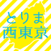 とりま西東京 (@trmnisitokyo) Twitter profile photo とりま西東京 (@trmnisitokyo) Twitter profile photo