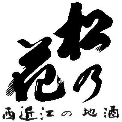 琵琶湖を臨む水辺の里山に、歴史ある小さな酒蔵の川島酒造がございます。かばた（川端）で有名な針江の自然と人が一体となった風景は蔵元の宝物です。滋賀県新旭町にお越しの際は是非酒蔵見学へ。しぼりたての地酒やアドベリーからできた日本酒リキュールをどうぞ。