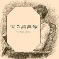 夜の読書館 (@dokushokan) Twitter profile photo