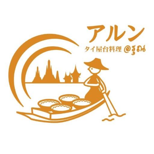 2012年に石垣島にオープンしたタイ料理専門店のアルンです。タイの家庭や街角で食べられているタイ料理を気楽に味わっていただけるお店です。島内の方も観光客の方もお気軽にお立ち寄りください。