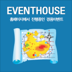 이벤트하우스/경품이벤트/선착순/퀴즈/설문조사/공모전/체험단/공연/도서/체험단/트위터이벤트/마법과같은 경품재테크