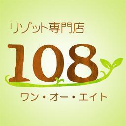 リゾット専門の小さなお店、１０８（ワン・オー・エイト）の公式アカウントです。
メニューの紹介や店内の雰囲気、小ネタなどを投稿しますので、ぜひフォローしてみてくださいね！

●営業時間　11：00～15：00、18：00～21：00(夜は予約限定営業)
●定休日　毎週日・月曜日

★2019年3月16日(土)閉店予定★