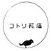 コトリ花店 (@kotorihanaten) Twitter profile photo