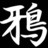 karasuhiko's profile image
