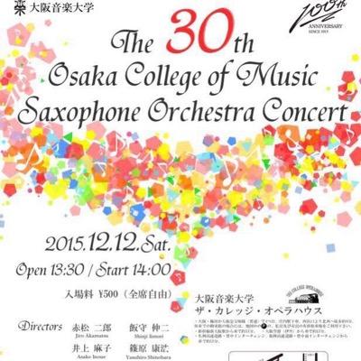 2015年12月12日(土)にある【第30回大阪音楽大学サクソフォーンオーケストラコンサート】の公式Twitterアカウントです。大阪音楽大学サクソフォーン専攻生によるサクソフォーンオーケストラの魅力や練習風景、演奏会情報など…いろいろつぶやいていきます♪(運営:三回生)