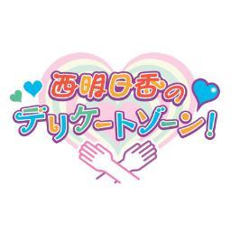 毎週月曜日25：00～超A&G＋で放送の『西明日香のデリケートゾーン！』公式ツイッターです。番組は2019年9月23日を持って終了致しました！応援ありがとうございました！