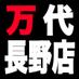 万代書店長野店 楽器担当 (@mansho_nagano) Twitter profile photo 万代書店長野店 楽器担当 (@mansho_nagano) Twitter profile photo