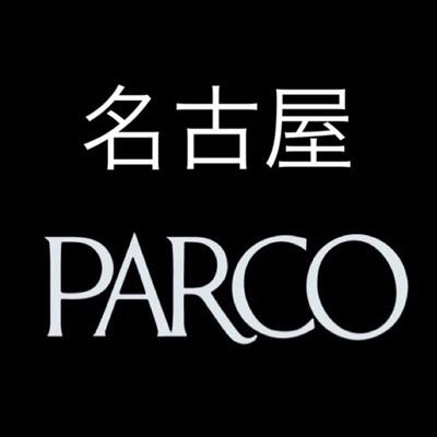 名古屋パルコ公式X(Twitter)。パルコスタッフがイベントやトレンド、おトクな情報をつぶやきます！
名古屋パルコのイベント情報（整理券・商品など）は@ngparco_galleryにて発信！※コメント・DMへの返信は行っておりません。お問合せは052-264-8111(代表)までお願い致します。