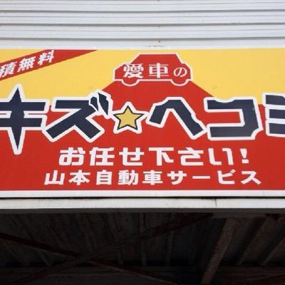 【TEL 076-438-0838】オートトータルショップ 損保指定修理工場 Tポイント提携店 キズ凹み＆事故修理・鈑金塗装・車検整備・新車&中古車販売 地域の皆様に愛され、気軽に立ち寄れる車屋を目指して『車の事ならお任せ下さい』をモットーに1974年より営業しております。営業時間・定休日についてはHPをご覧下さい。