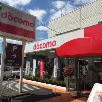 ドコモショップ平塚田村店の公式アカウントです。 当店のお得なキャンペーン情報やTwitterだけのお得な情報を配信していきます！ Twitter上で頂戴するご意見や質問等への個別回答は控えさせて頂きます。ご了承下さい。 【営業時間】10:00〜19:00 毎月第2木曜定休日 【電話番号】0120-780-602