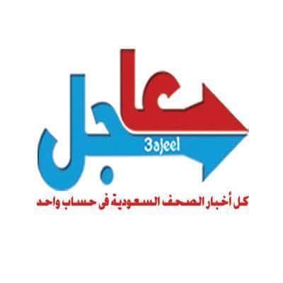 ajelSaudi's profile picture. #عاجل اهم #الاخبار فى #السعودية #عاجل_السعودية -  حساب اخباري يجمع كل اخبار الصحف والمواقع #السعودية في حساب واحد ليسهل عليك متابعة كل #اخبار_السعودية #ajelsaud