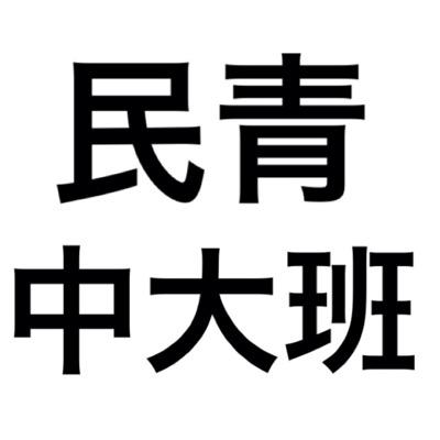 民青中央大学班の公式アカウントです。週一回の班会などを通して、社会問題を学習し、行動しています。被災地ボランティアやホームレスの方との対話、FW、デモ、学費署名なども行っています。日本共産党を相談相手にしています。メンバー募集中！ 多摩＆茗荷谷で活動中！ 連絡先はDMまたは、minsei.chuo@gmail.com