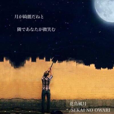 みやさん V Twitter Sekai No Owariのロック画面壁紙を作りました 是非是非つかってください いいなっと思ったらrt 保存したらrt 写真は縮小して 設定してください٩ ˊᗜˋ و Http T Co Wviafbv3ax