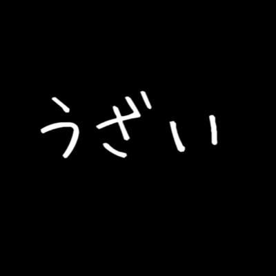 うざい 自己中嫌いとか言ってるけどお前も自己中だよな