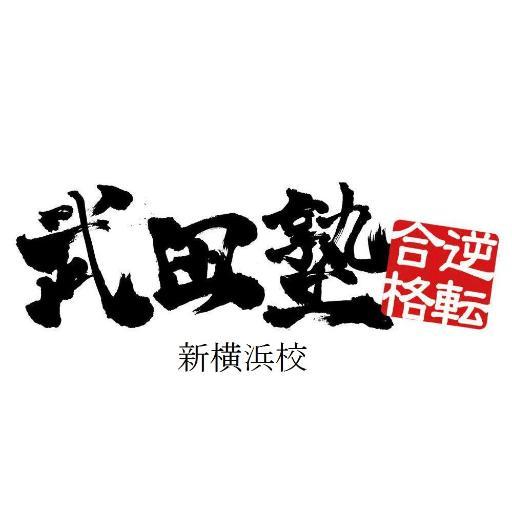 武田塾新横浜校の公式アカウントです。勉強のやり方と徹底した管理がうりの塾なのです。DM開放していません。。