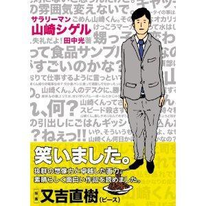 お笑い芸人の田中光さんが描く1コマ漫画 『サラリーマン山崎シゲル』がじわじわきます。シュールな世界観をお楽しみください。