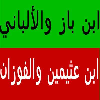 alakaberr's profile picture. ابن باز  ، الألباني ، العثيمين ،  الفوزان ، الغديان ، الجبرين ، آل الشيخ ، الراجحي ، البدر ، الرحيلي