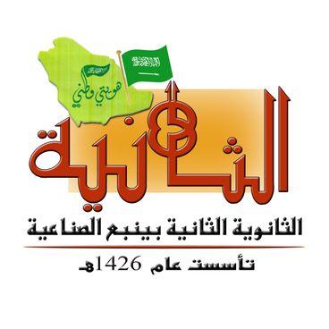 الصناعية الثانوية الثانية بينبع عام /