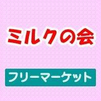 東京都・埼玉県・千葉県・茨城を中心にフリーマーケットの開催を行っているミルクの会です。ご予約はお電話・メールの他にもDM・リプライなどでも受け付けております。 お気軽にお問い合わせ下さい。   お申込みはホームページより 携帯090-6046-6120です。