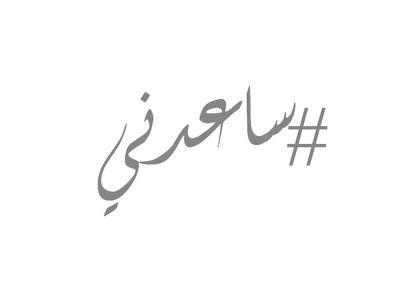 ‏‏‏‏‏‏‏‏‏‏‏‏‏‏‏‏‏‏‏‏‏‏‏‏‏‏‏‏‏‏‏‏ماقيمة حياتي إن لم أعد مفيدا للآخرين...(جوهان جوته)
http://t.co/nm20RnYUcB‎‎‎‎
عندك سؤال أو تحتاج مساعدة..؟
*أستفيد قبل أن أُفيد