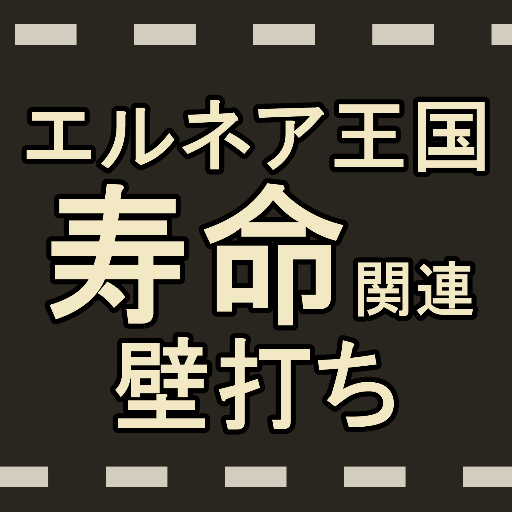 エルネア王国非公式寿命関連壁打ちアカウントです。寿命関連をTLに表示させたくないけど呟きたい時に選択肢のひとつとしてご利用ください。
〈寿命バレが気になる時期はフォロー非推奨・このアカウントを使う事を強要する事はご遠慮ください〉