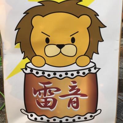 wadaiko_lion's profile picture. 滋賀県東近江市 平成26年10月和太鼓部に昇進 部員数 : 15名 依頼があれば 可能な限り駆けつけます。大学までご連絡ください。 TEL 0748-22-3388
