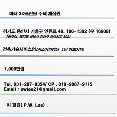 3D Printer 3D 프린터를 이용한 신 주택 공급 및 보수 One-Stop 원스톱 서비스를 제공하고자 합니다. 현재 저희는 3D 프린터 신주택 설계시안(12평형, BIM)을 개발해 보유한 상태입니다. 정보 공유, 좋은 3D printer, 설계, 재료 같이 나누어요!