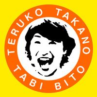 たかのてるこ🌏地球の広報・旅人・エッセイスト🌏🌍🌎 (@takanoteruko) 's Twitter Profile