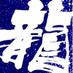 武蔵野大学 東龍天 (@musa_koi) Twitter profile photo 武蔵野大学 東龍天 (@musa_koi) Twitter profile photo