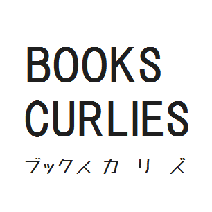 本屋ブックス カーリーズ。書籍・漫画・雑誌・音楽・映画・芸術etc 本の紹介、ナカジマのつぶやきなど。Instagram Facebook日々更新してます。お問い合わせ等お気軽にメール、メッセージください。