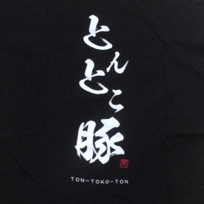 天久保2丁目にあるとんかつ屋「とんとこ豚」です! ●昼11:00〜14:00/夜17:30〜21:00 ●定休日:火曜日 TEL: 029 856 6515 *一部日にちや時間帯では承れない場合がございますのでご了承ください。●中の人はアルバイトです!
