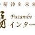 fuzambointl's profile picture. 出版社として、日野原重明著の26万部ロングセラー『十歳のきみへー九十五歳のわたしから』、続編『明日をつくる十歳のきみへー一〇三歳のわたしから』、『谷川健一全集』全二十四巻などを刊行。帳合：トーハン、日販、楽天ブックスネットワーク、日教販、八木書店、子どもの文化普及協会ほか