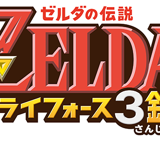 トライフォース3銃士攻略 トラ3ナビ Zeldatriforce3 Twitter トライフォース3銃士攻略 トラ3ナビ Zeldatriforce3 Twitter