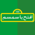 افتح ياسمسم (@iftahyasimsimar) Twitter profile photo افتح ياسمسم (@iftahyasimsimar) Twitter profile photo