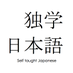 Self Taught Japanese (@selftaughtjapan) Twitter profile photo
