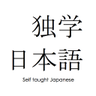 selftaughtjapan's profile picture. J.D. Wisgo: author, translator, musician, blogger

My books (Japanese learning and literature): https://t.co/rOTPaNYlWx