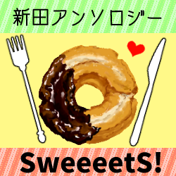 新田アンソロジー『SweeeetS!』さんのプロフィール画像
