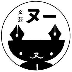 生活に負担の少ないブンガクを。「書き出し小説自選集③」ぜっさんはつばいちう！https://t.co/GkIEiwja5s「書き出し小説自選集① ，②」もちょとあります！ネット文芸誌「文芸ヌー」よんでね！https://t.co/Ck1NJz8vlt