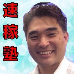 あなたのビジネスがうまくいかない理由 : 速稼塾