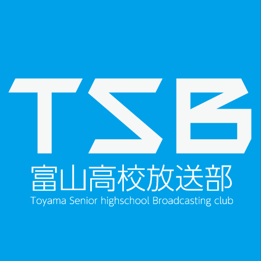 富山高校放送部(TSB)の公式アカウントです。現在は1年生5人、 2年生7人、3年生3人で活動しています。質問等はお気軽にDMまでください。